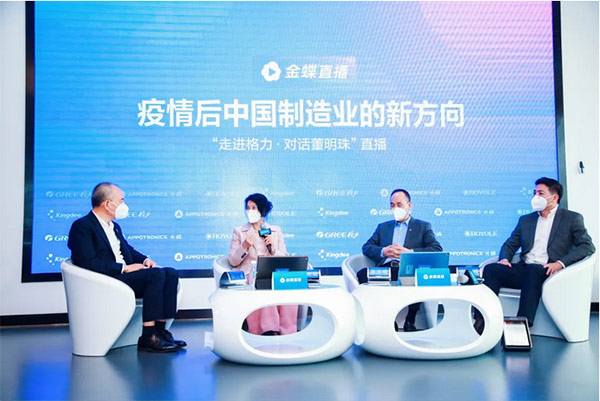 董明珠、徐少春等共话疫情后中国制造业新方向